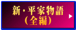 新・平家物語 （全編）