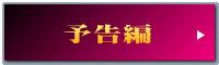 予告編