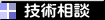 技術相談