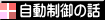 自動制御の話