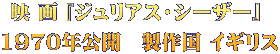 映 画 『ジュリアス・シーザー』  1970年公開　製作国 イギリス
