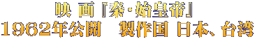 映 画 『秦・始皇帝』  1962年公開　製作国 日本、台湾