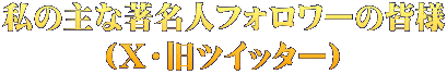 私の主な著名人フォロワーの皆様 （X・旧ツイッター）