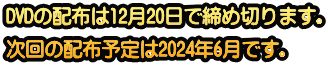 DVDの配布は12月20日で締め切ります。 次回の配布予定は2024年6月です。