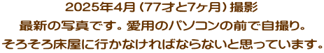 2025年4月（77才と7ヶ月）撮影 最新の写真です。愛用のパソコンの前で自撮り。 そろそろ床屋に行かなければならないと思っています。