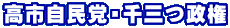 高市自民党・千三つ政権