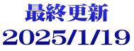 最終更新 2025/1/19