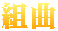 組曲