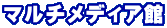 マルチメディア館