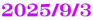 2025/9/3