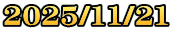 2025/11/21