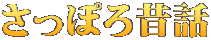 さっぽろ昔話