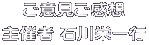 ご意見ご感想 主催者 石川栄一行