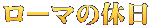 ローマの休日