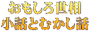 おもしろ世相 小話とむかし話