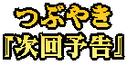 つぶやき 『次回予告』