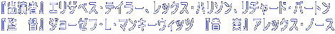 『出演者』 エリザベス・テイラー、レックス・ハリソン、リチャード・バートン 『監　督』 ジョーゼフ・L・マンキーウィッツ　『音　楽』 アレックス・ノース