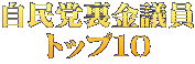 自民党裏金議員 トップ10