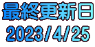 最終更新日 2023/4/25