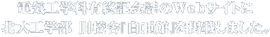 電気工学科有終記念誌のWebサイトに 北大工学部 旧校舎『白亜館』を掲載しました。