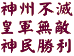 神州不滅 皇軍無敵 神民勝利