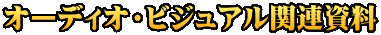 オーディオ・ビジュアル関連資料