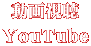 動画視聴 YouTube