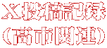 X投稿記録 （高市関連）