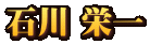 石川 栄一 