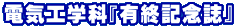 電気工学科『有終記念誌』