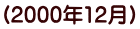 （2000年12月）