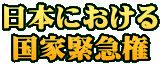 日本における 国家緊急権