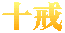 十戒
