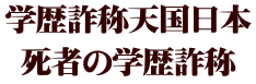 学歴詐称天国日本 死者の学歴詐称