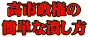 高市政権の 簡単な潰し方 