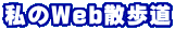 私のWeb散歩道
