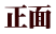 正面