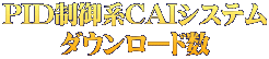 PID制御系CAIシステム ダウンロード数