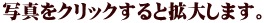 写真をクリックすると拡大します。