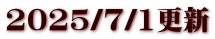 2025/7/1更新