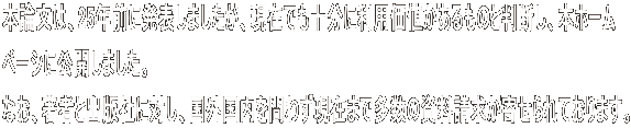本論文は、25年前に発表しましたが、現在でも十分に利用価値があるものと判断し、本ホーム ページに公開しました。 なお、著者と出版社に対し、国外国内を問わず現在まで多数の資料請求が寄せられております。