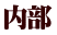 内部