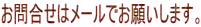 お問合せはメールでお願いします。