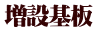 増設基板