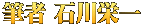 筆者 石川栄一