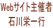 Webサイト主催者 石川栄一行