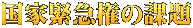 国家緊急権の課題