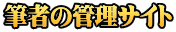 筆者の管理サイト