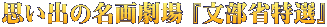 思い出の名画劇場 『文部省特選』