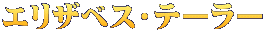 エリザベス・テーラー